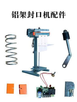 铝架脚踏封口机配件大全加热条高温布变压器电路板发热丝胶条耗材