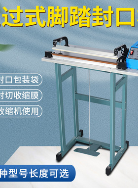 脚踏通过式封口机 收缩膜封切机 塑料袋包装机 塑封机