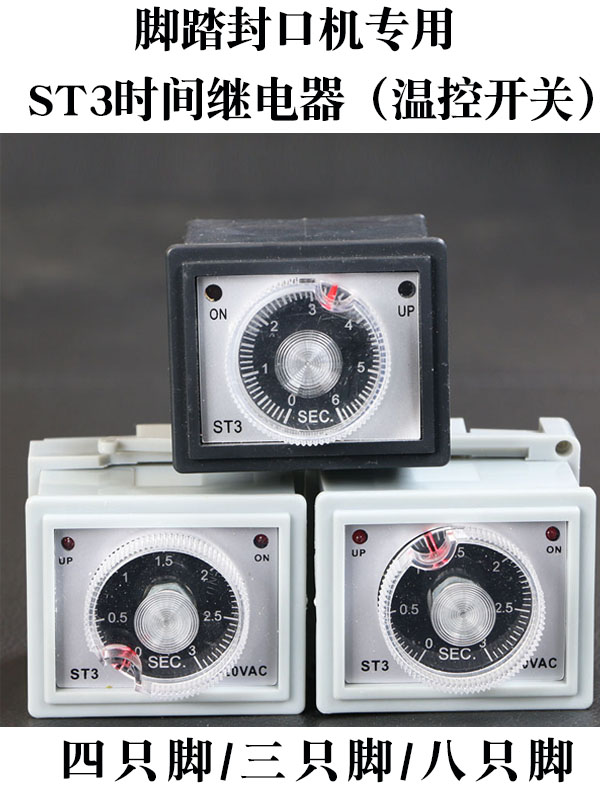 脚踏封口机时间调节器配件ST3 ST3线路板时间继电器 ST3线路板