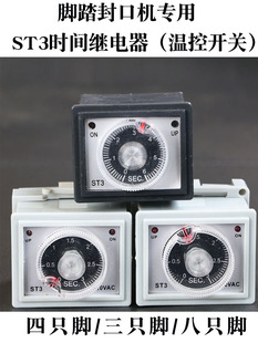 脚踏封口机时间调节器配件ST3 ST3线路板 ST3线路板时间继电器