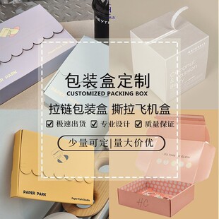 拉链盒定制服装打包快递纸箱子订制小批量印刷logo拉链包装盒定做