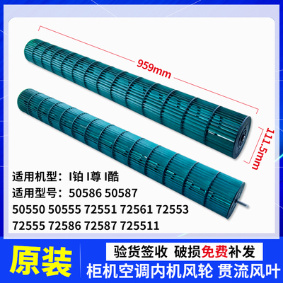 适用格力2P3Pi铂i尊i酷圆柱形柜机贯流风叶106*690风轮111.5*959