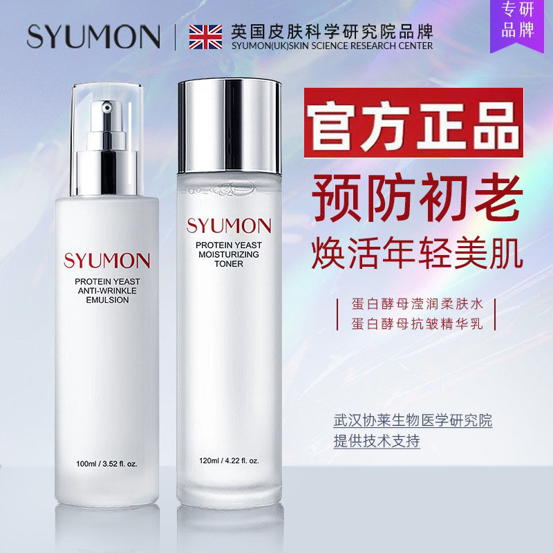 英国SYUMON蛋白酵母抗皱水乳套装提亮紧致收缩毛孔舒缓爽肤水,美容护肤/美体/精油,面部护理套装,淘宝优惠券,粉丝福利购,淘宝优惠卷