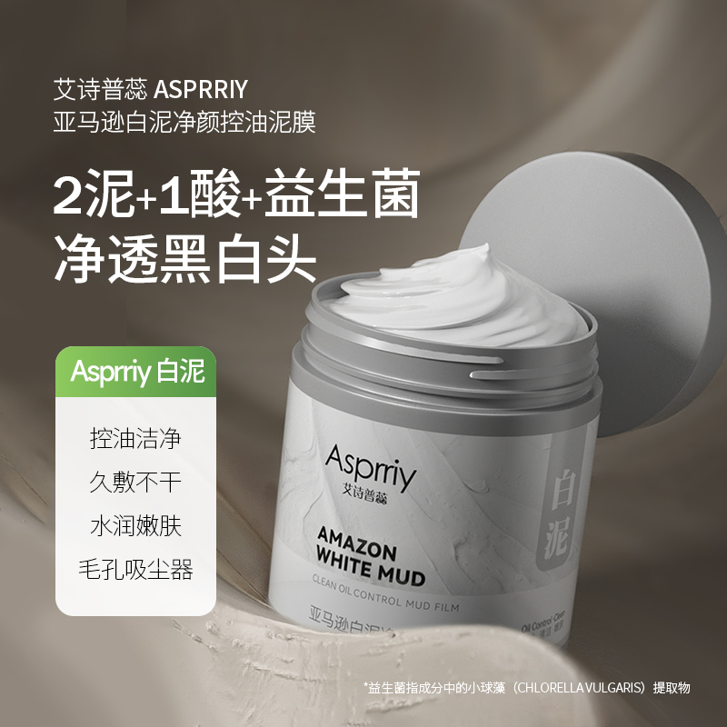 艾诗普蕊亚马逊白泥净颜控油泥膜深层清洁收缩毛孔涂抹式面膜,美容护肤/美体/精油,涂抹面膜,淘宝优惠券,粉丝福利购,淘宝优惠卷