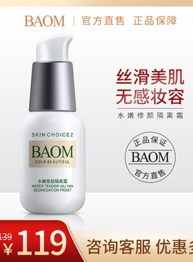 葆玛之谜BAOM葆玛 水嫩修颜隔离霜 提亮保湿遮瑕裸妆打底妆前乳女
