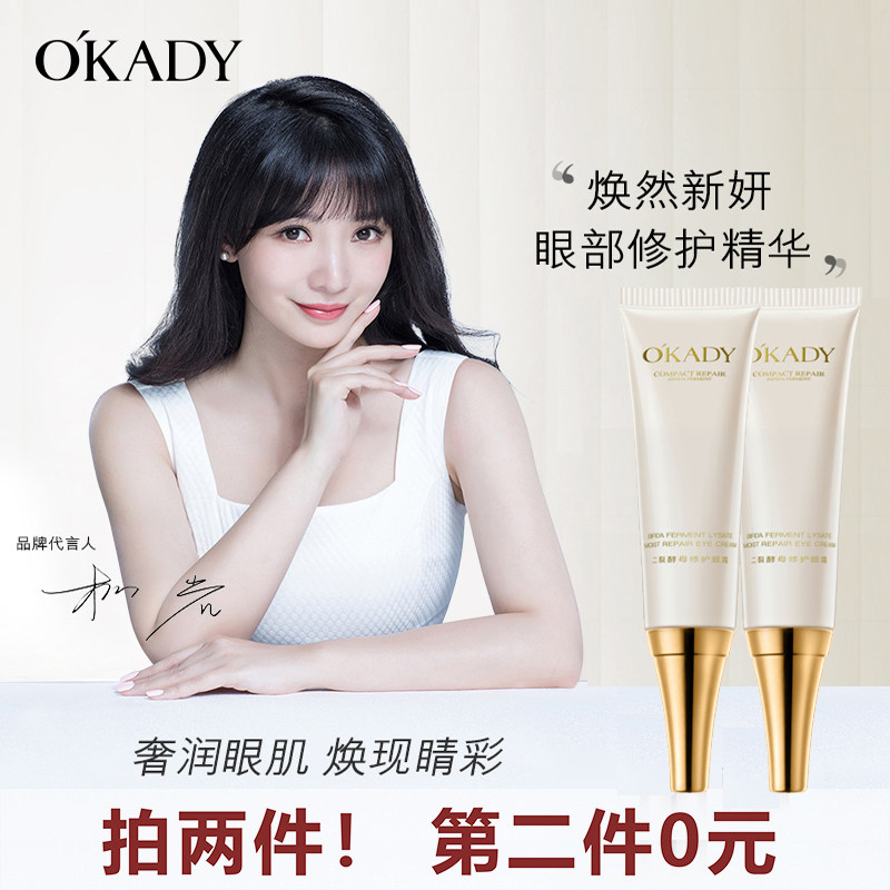 OKADY 眼霜乳液滋润细纹补水保湿嫩滑紧实焕然新妍眼部修护精华乳,美容护肤/美体/精油,眼部精华,淘宝优惠券,粉丝福利购,淘宝优惠卷