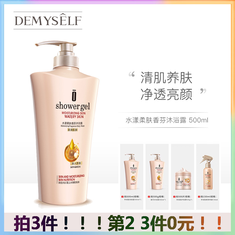 Demyself/迪迈诗水漾柔肤香芬持久留香男女全身 香体沐浴露 500ml