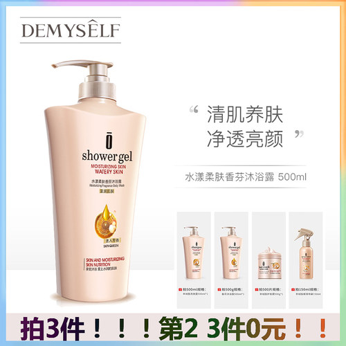 Demyself/迪迈诗水漾柔肤香芬持久留香男女全身 香体沐浴露 500ml