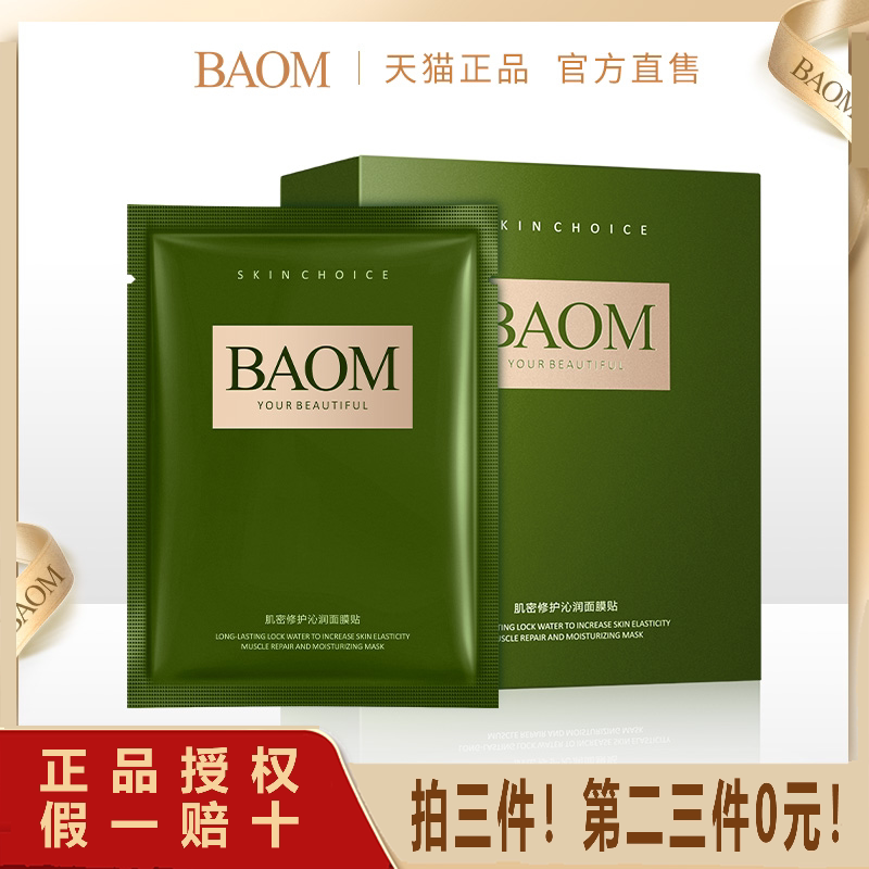 BAOM葆玛 肌密修护沁润面膜|正品补水保湿收缩毛孔紧致提亮肤色女