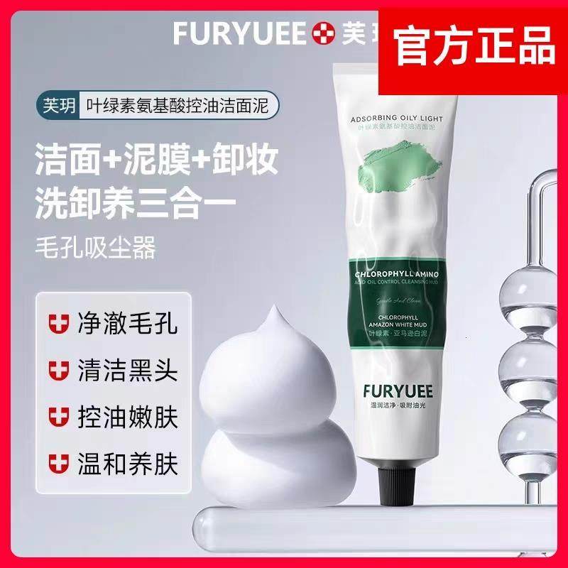 芙玥叶绿素氨基酸控油洁面泥控油保湿深层清洁毛孔洗面奶不紧绷,美容护肤/美体/精油,洁面,淘宝优惠券,粉丝福利购,淘宝优惠卷