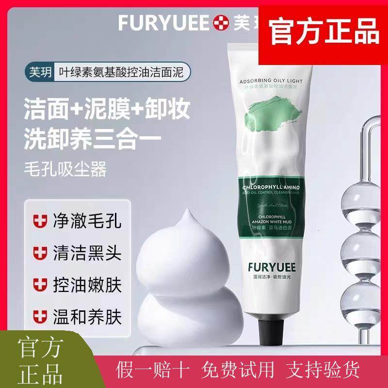 芙玥叶绿素氨基酸控油洁面泥控油保湿深层清洁毛孔洗面奶不紧绷,美容护肤/美体/精油,洁面,淘宝优惠券,粉丝福利购,淘宝优惠卷