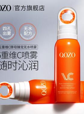 法国QOZO五重维C酵母臻宠无水喷雾舒缓肌肤细护润泽保湿护肤水女H