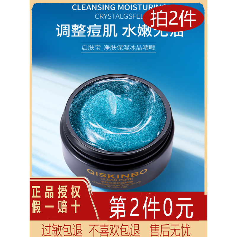 QISKINBO启肤宝净肤冰晶啫哩洁面泥洁净洗面奶洁面乳去黑男女学生,美容护肤/美体/精油,面部护理套装,淘宝优惠券,粉丝福利购,淘宝优惠卷