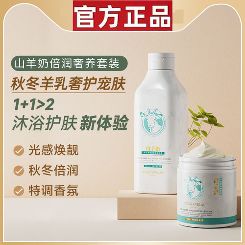 CA山羊奶嫩肤霜沐浴露组合