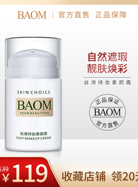 BAOM葆玛 素颜霜隔离乳液补水保湿滋润裸妆提亮学生正品懒人霜女