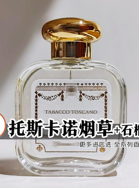 高级小众正品佛罗伦萨天使托斯卡诺烟草小苍兰修道院SMN香水小样