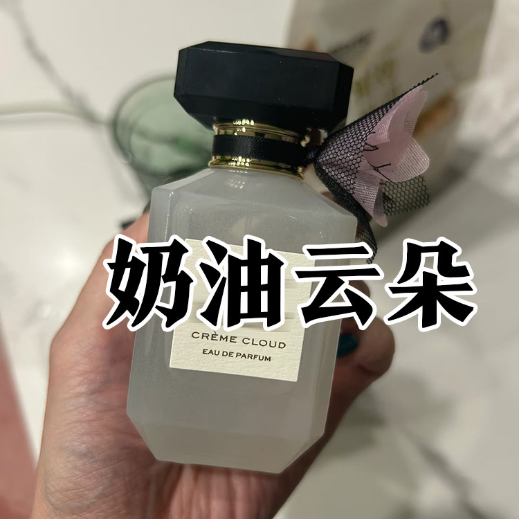轻奢小众正品奶油云朵香水香甜