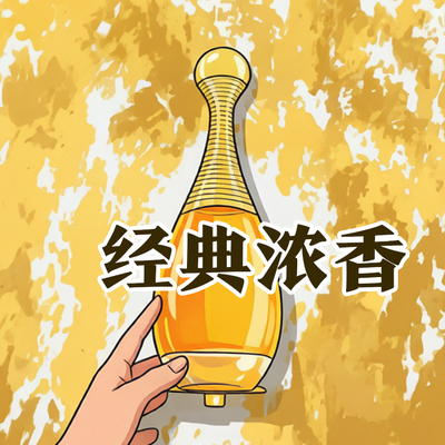 自信优雅正品真我浓香水馥郁花香