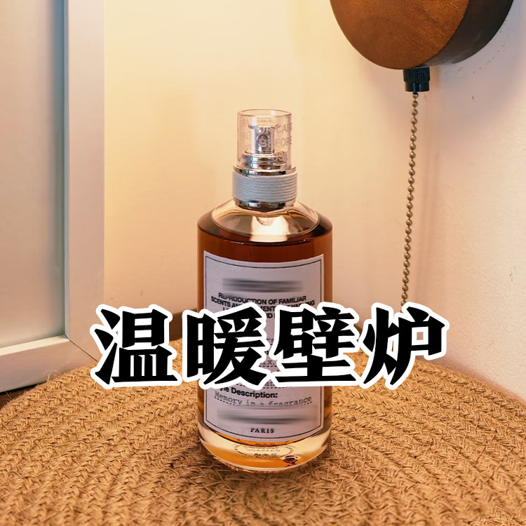 烤栗子味正品温暖壁炉火光香水
