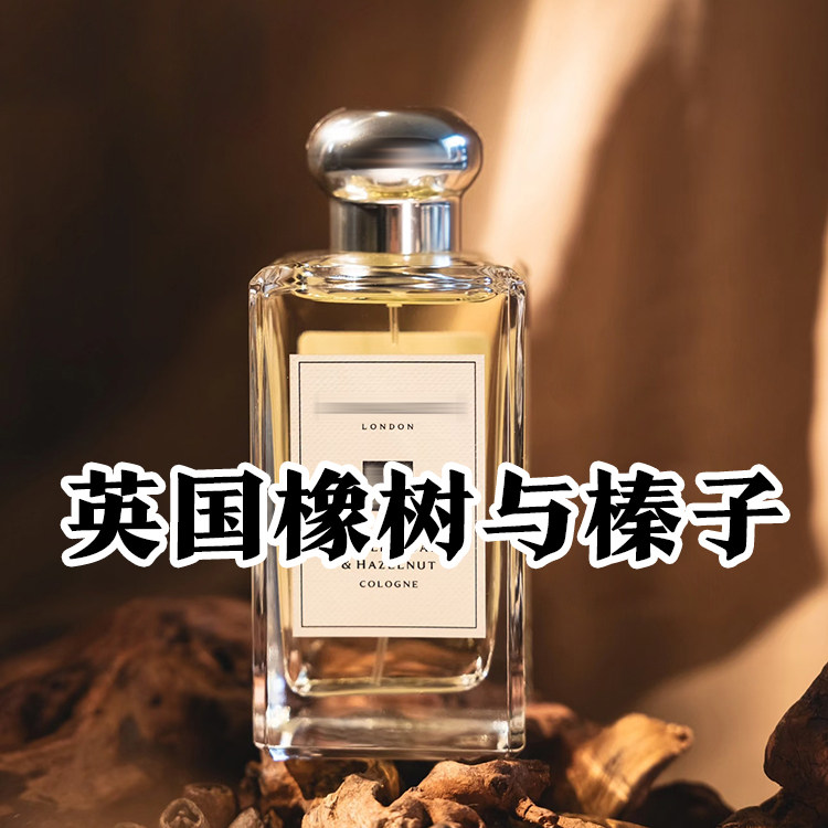 秋冬小众正品英国橡树与榛子香水
