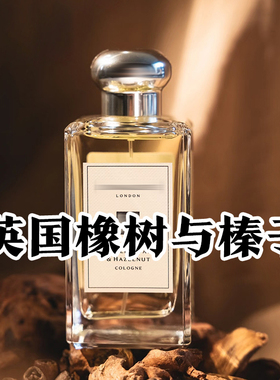 秋冬小众正品英国橡树与榛子香水