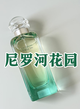 清新花果香正品尼罗河花园香水