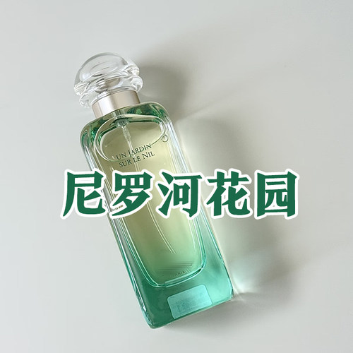 清新花果香正品尼罗河花园香水