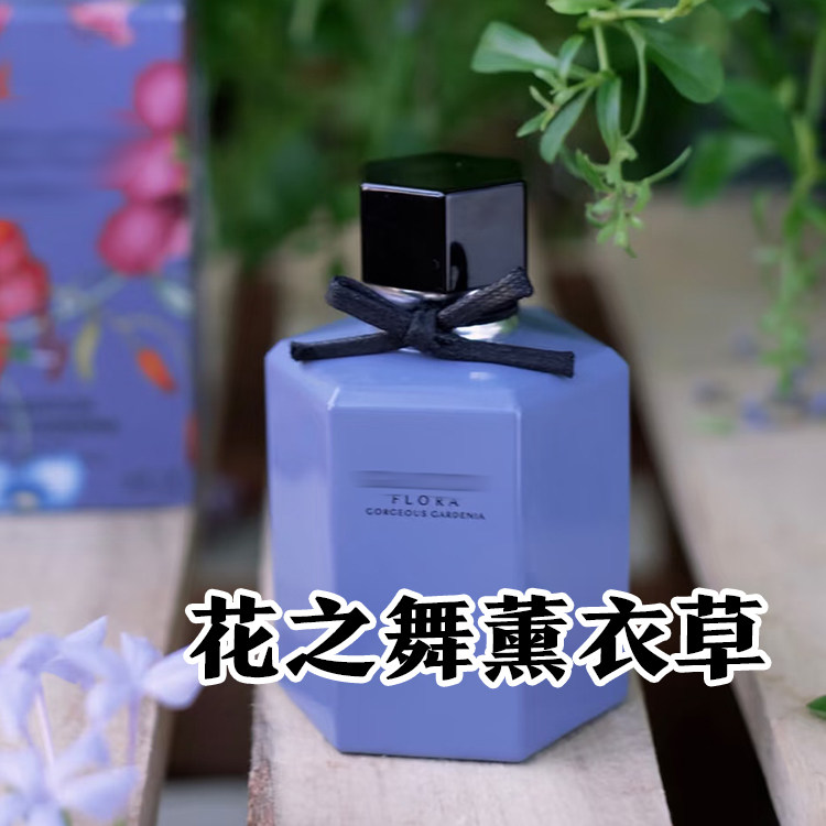 清新古家正品花之舞薰衣草香水