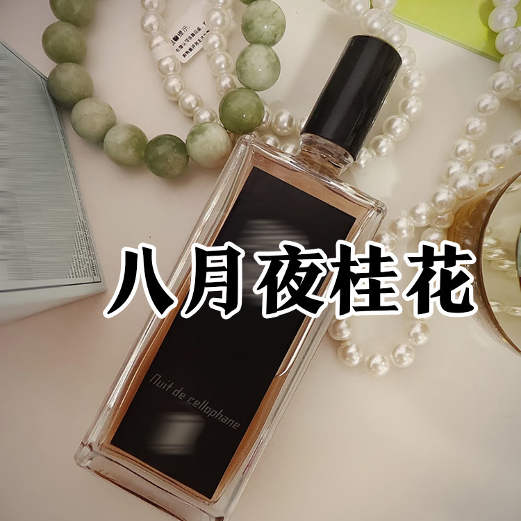 温暖浓郁花香正品八月夜桂花香水