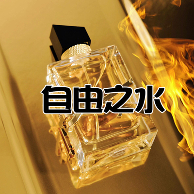 坚毅果敢主宰自我自由之水香水