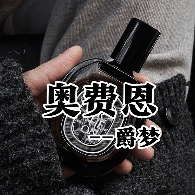 蒂菩奥费恩爵梦香水小众