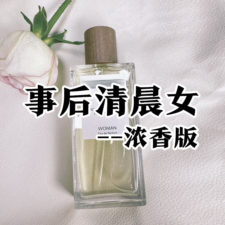 事后清晨女士001浓香水恋爱香