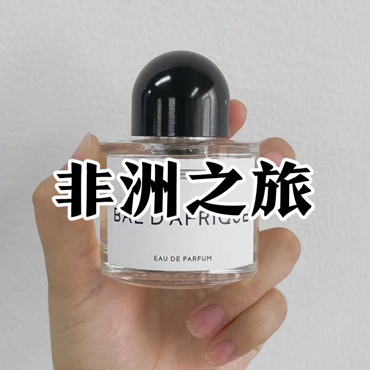 高级小众拜正品非洲之旅香水
