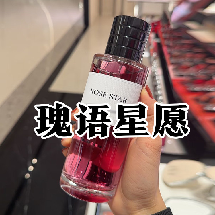 清新玫瑰花香迪正品玫语星愿香水