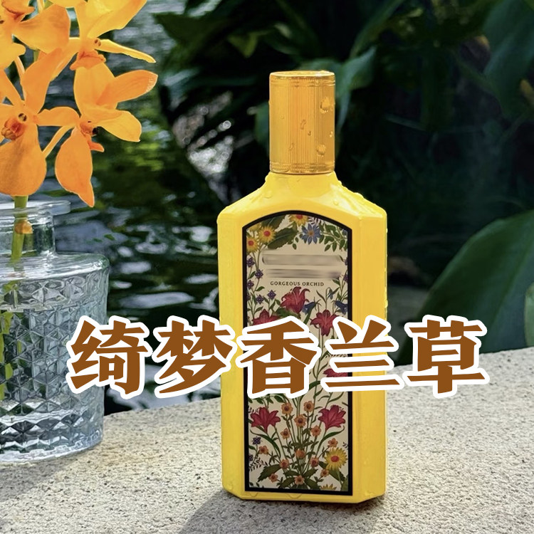 清新明亮春夏正品绮梦香兰草香水