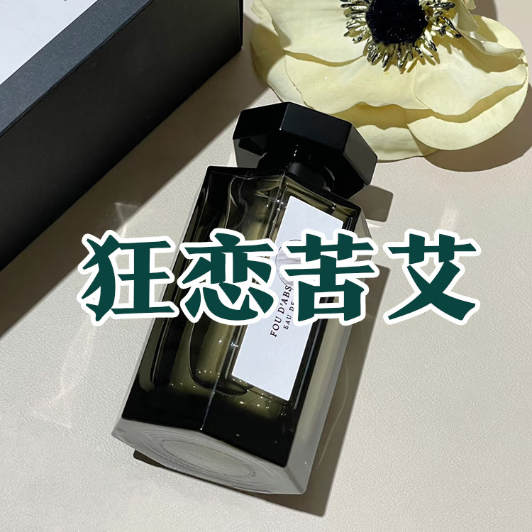 高级小众仙家正品狂恋苦艾香水