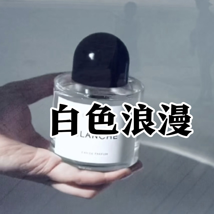 冷淡风百里朵正品白色浪漫香水