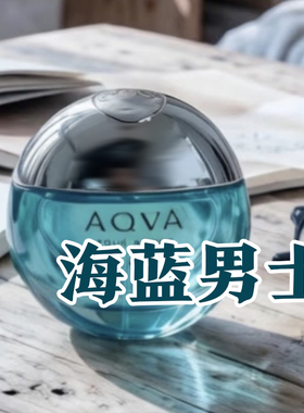 清新海洋香宝宝丽正品海蓝水能量男士淡香水小样古龙学生女士持久