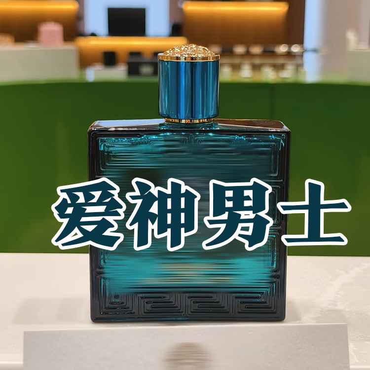 清新男友香范正品爱神男士香水