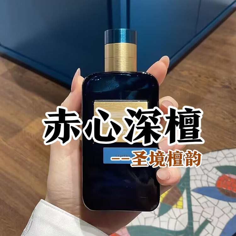 木质清新小众欧家正品赤心深檀情柚独钟赤霞天堂无极乌龙香水小样