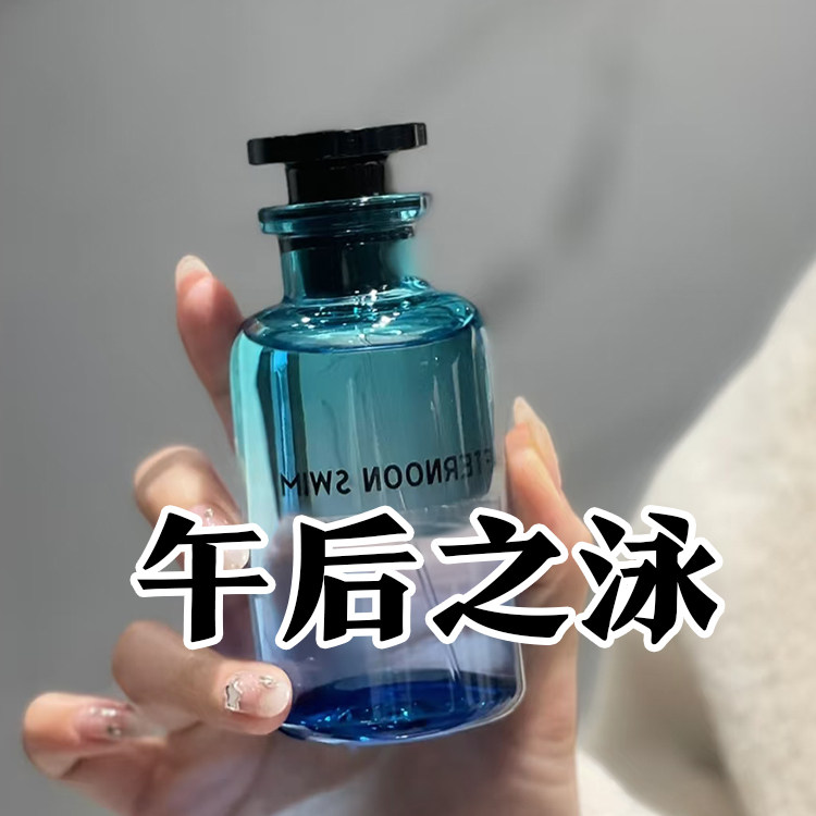 轻奢路易正品午后之泳香水