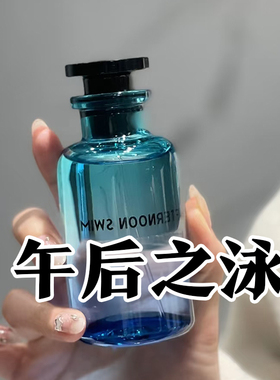 轻奢路易正品午后之泳香水