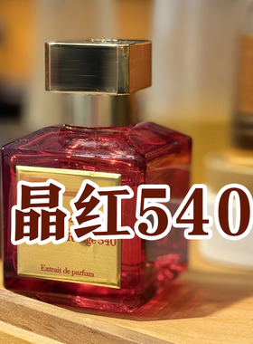 富家千金香百家乐正品晶红540香水小样香精版约会女士小众香持久