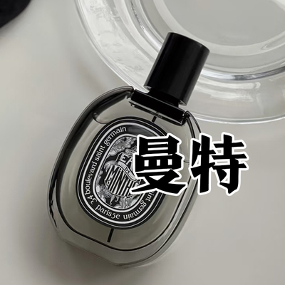 皂感小众正品曼特薄荷之水香水