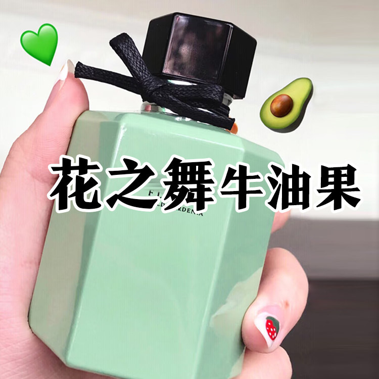 春夏季清新正品花之舞牛油果香水