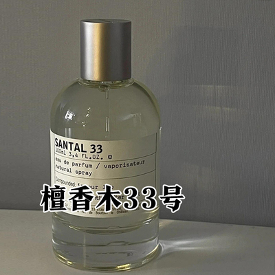 实验室正品檀香木33香水