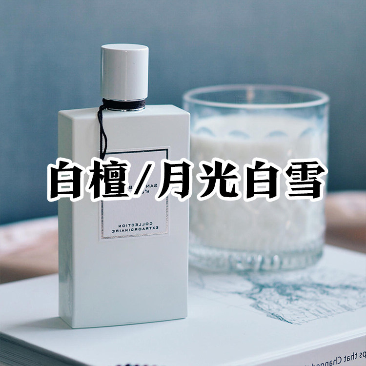 正品试香小样梵克月光白檀香水