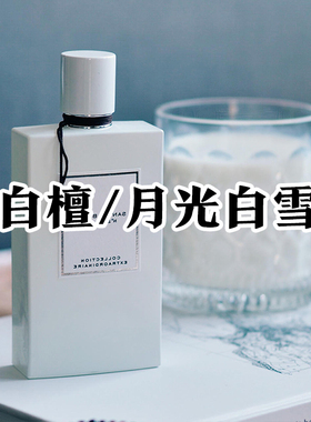 正品试香小样梵克月光白檀香水