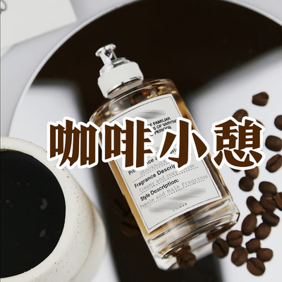 轻奢小众正品咖啡小憩香水奶香