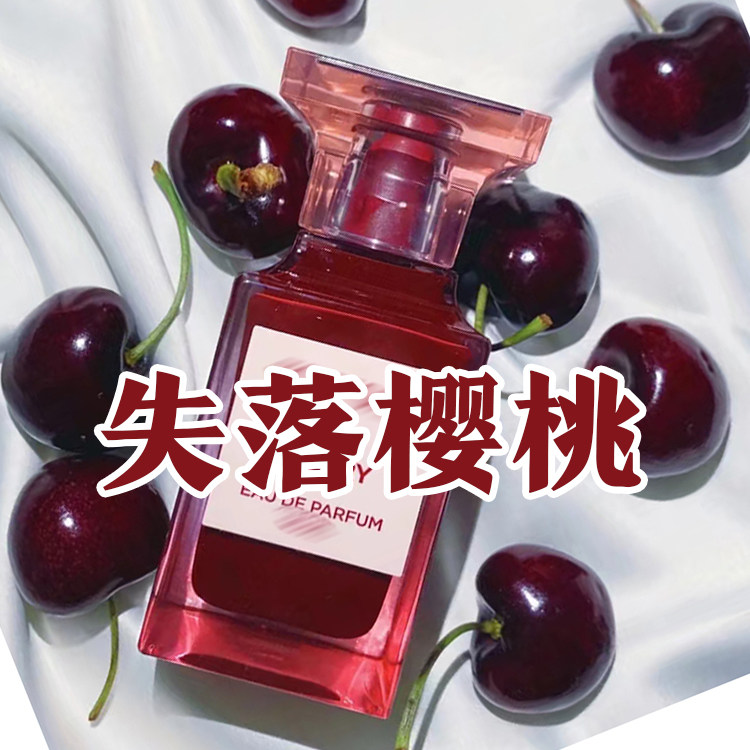 高级甜美果香正品失落樱桃香水